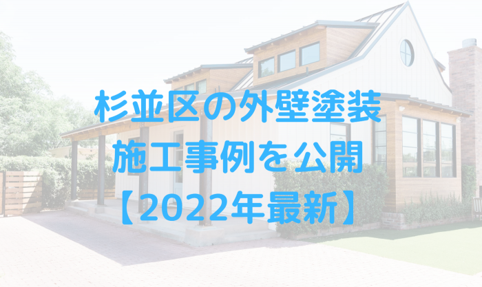 杉並区の外壁塗装施工実施例【2022年最新版】