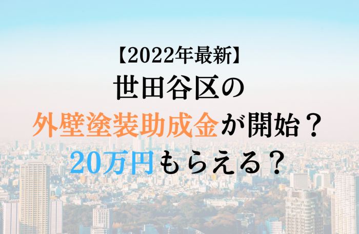【2022最新】世田谷区の外壁塗装助成金が4月に開始！20万円もらえる？