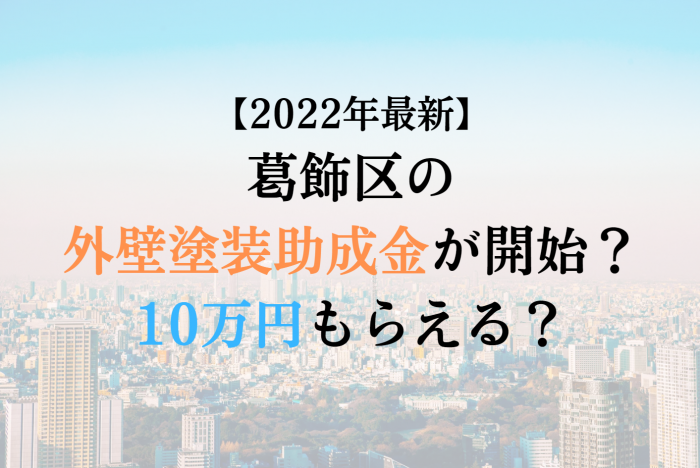 【2022最新】葛飾区の外壁塗装助成金が4月に開始！10万円もらえる？