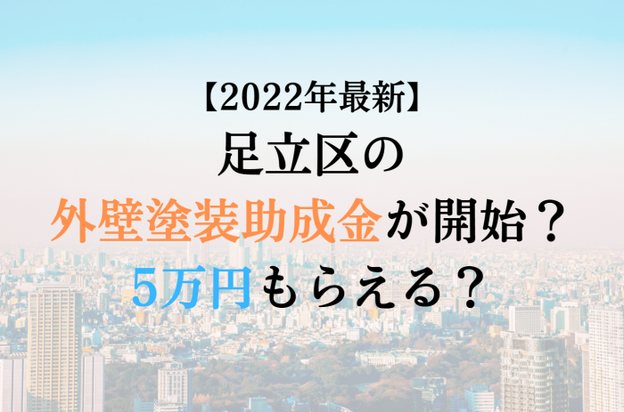【2022最新】足立区の外壁塗装助成金が4月に開始！5万円もらえる？