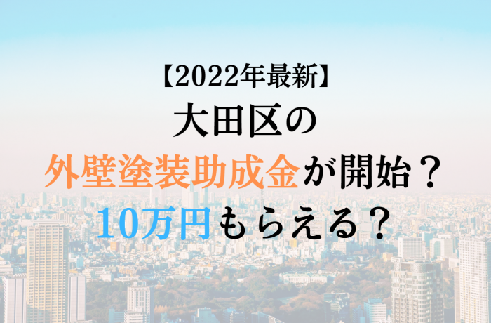 【2022最新】大田区の外壁塗装助成金が開始？10万円もらえる？