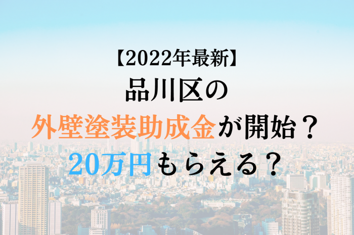 【2022最新】品川区の外壁塗装助成金が4月に開始！20万円もらえる？