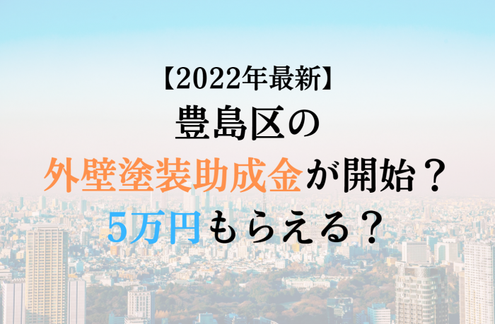 【2022最新】豊島区の外壁塗装助成金が開始？5万円もらえる？