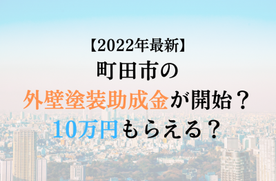 【2022最新】町田市の外壁塗装助成金が4月に開始！10万円もらえる？