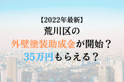 【2022最新】荒川区の外壁塗装助成金が4月に開始！35万円もらえる？