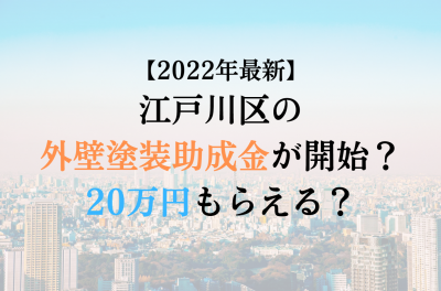 【2022最新】江戸川区の外壁塗装助成金が4月に開始！50万円もらえる？