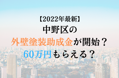 【2022最新】中野区の外壁塗装助成金が4月に開始！60万円もらえる？