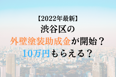 【2022最新】渋谷区の外壁塗装助成金が4月に開始！10万円もらえる？