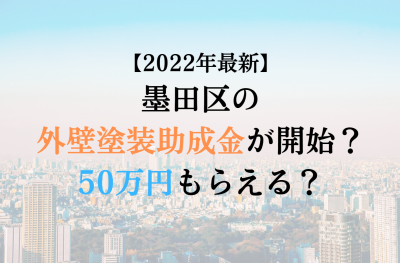 【2022最新】墨田区の外壁塗装助成金が4月に開始！50万円もらえる？