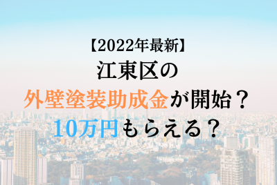【2022最新】江東区の外壁塗装助成金が4月に開始！10万円もらえる？