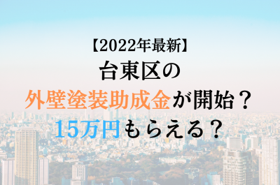 【2022最新】台東区の外壁塗装助成金が4月に開始！15万円もらえる？