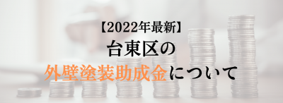 台東区で外壁塗装の助成金は？