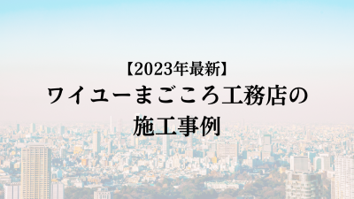 ワイユーの外壁塗装施工実施例【2023年最新版】