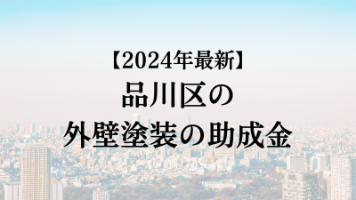 【2024最新】品川区の外壁塗装助成金が4月に開始！20万円もらえる？