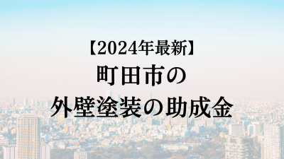 【2024最新】町田市の外壁塗装助成金が4月に開始！10万円もらえる？