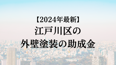 【2024最新】江戸川区の外壁塗装助成金が4月に開始！50万円もらえる？