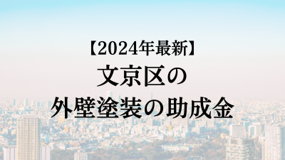 【2024最新】文京区の外壁塗装助成金が4月に開始！70万円もらえる？
