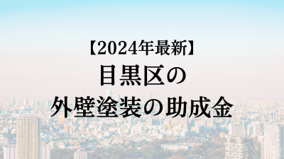 【2024最新】目黒区の外壁塗装助成金が4月に開始！20万円もらえる？