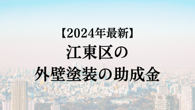 【2024最新】江東区の外壁塗装助成金が4月に開始！10万円もらえる？