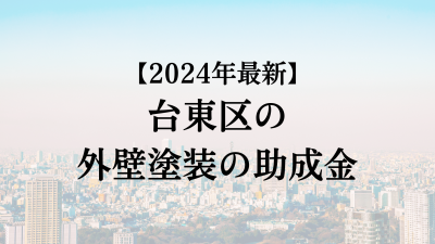 【2024最新】台東区の外壁塗装助成金が4月に開始！15万円もらえる？