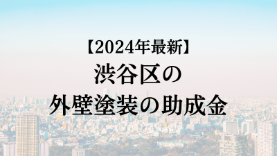 【2024最新】渋谷区の外壁塗装助成金が4月に開始！10万円もらえる？