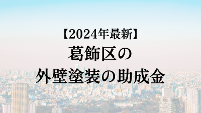 【2024最新】葛飾区の外壁塗装助成金が4月に開始！10万円もらえる？