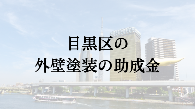 目黒区に外壁塗装の助成金や補助金はある？【2024年最新】