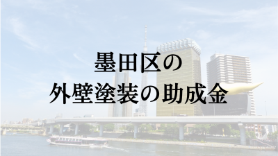 墨田区に外壁塗装の助成金や補助金はある？【2024年最新】