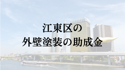 江東区に外壁塗装の助成金や補助金はある？【2024年最新】