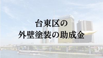 台東区に外壁塗装の助成金や補助金はある？【2024年最新】