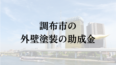 調布市に外壁塗装の助成金や補助金はある？【2024年最新】