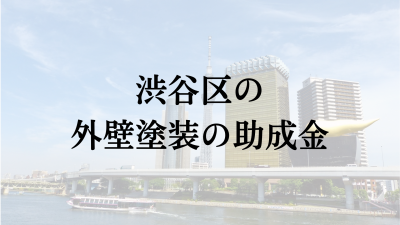 渋谷区に外壁塗装の助成金や補助金はある？【2024年最新】