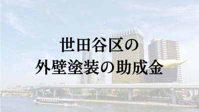 世田谷区で外壁塗装の助成金は？【2024年最新】