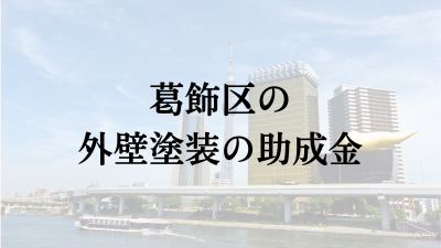 葛飾区で外壁塗装の助成金は？【2024年最新】