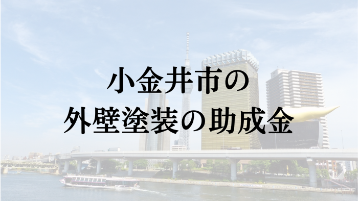 小金井市では外壁塗装の助成金がもらえない？【26年最新】 | 株式会 …