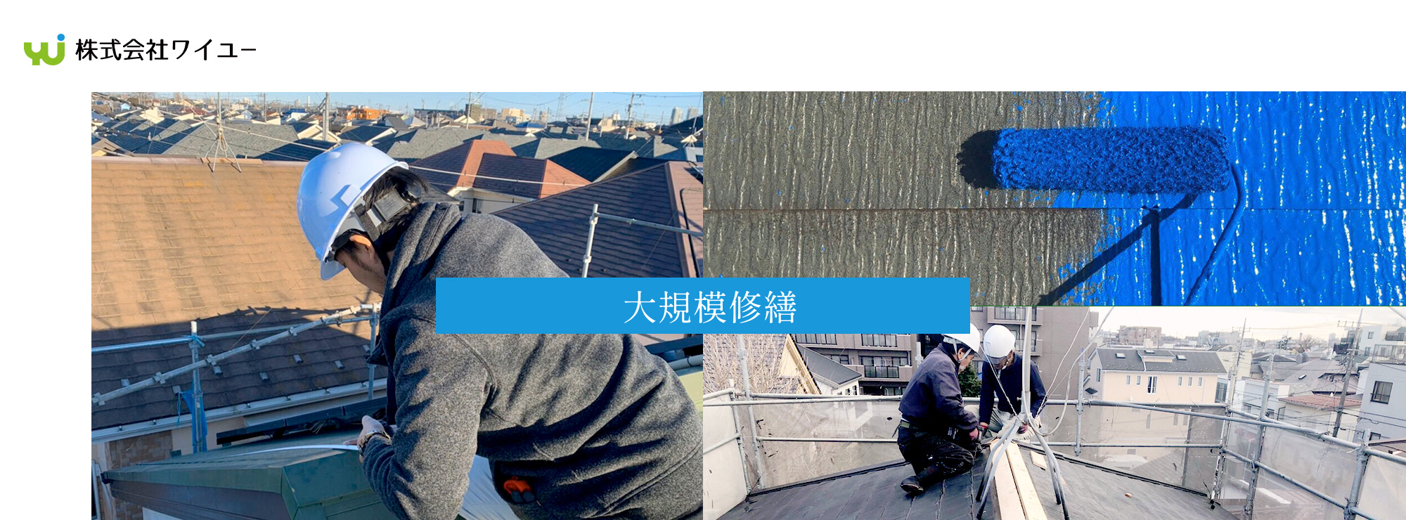 東京都で大規模修繕工事するなら満足度No.1のワイユーまごころ工務店