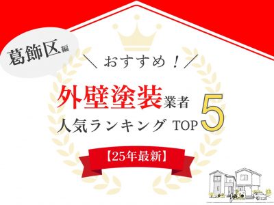 葛飾区の外壁塗装にて口コミ・評判ランキング1位を獲得しました【2025年最新】