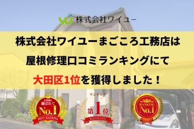 大田区の雨漏り・屋根修理で口コミ・評判ランキング1位を獲得しました【2025年最新】