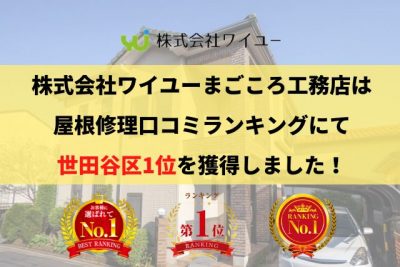 世田谷区の雨漏り・屋根修理で口コミ・評判ランキング1位を獲得しました【2025年最新】