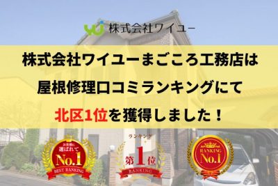 北区の雨漏り・屋根修理で口コミ・評判ランキング1位を獲得しました【2025年最新】