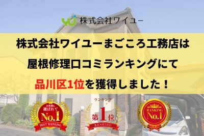 品川区の雨漏り・屋根修理で口コミ・評判ランキング1位を獲得しました【2025年最新】