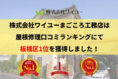 板橋区の雨漏り・屋根修理で口コミ・評判ランキング1位を獲得しました【2025年最新】