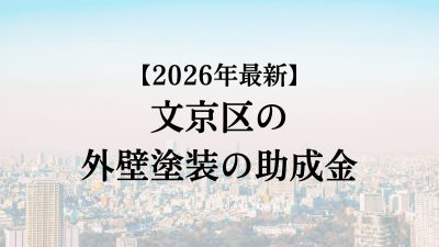 【2026最新】文京区の外壁塗装助成金が4月に開始！70万円もらえる？