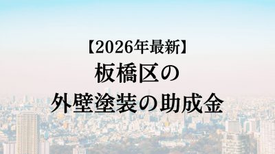 【2026最新】板橋区の外壁塗装助成金が4月に開始！30万円もらえる？