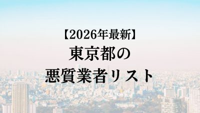 【怪しい】東京都で外壁塗装の悪質業者リストを発見！リストの探し方・悪質業者の特徴を解説