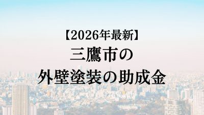 【2026年度最新】三鷹市の外壁塗装助成金が開始？50万円もらえる？