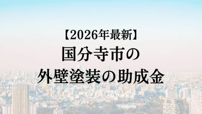 国分寺市では外壁塗装の助成金がもらえない？【26年最新】