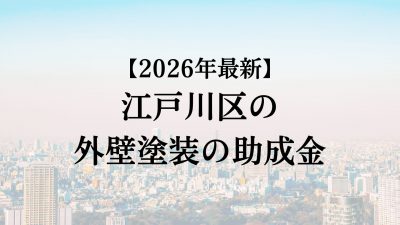 【2026最新】江戸川区の外壁塗装助成金が4月に開始！50万円もらえる？