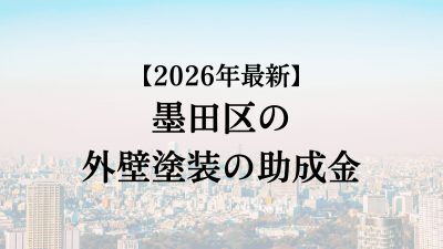 【2026最新】墨田区の外壁塗装助成金が4月に開始！50万円もらえる？