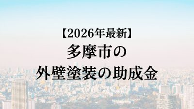 多摩市では外壁塗装の助成金がもらえない？【26年最新】